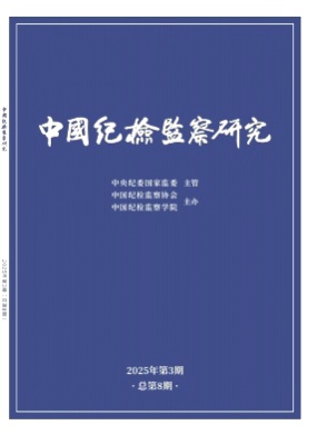 中国纪检监察研究杂志